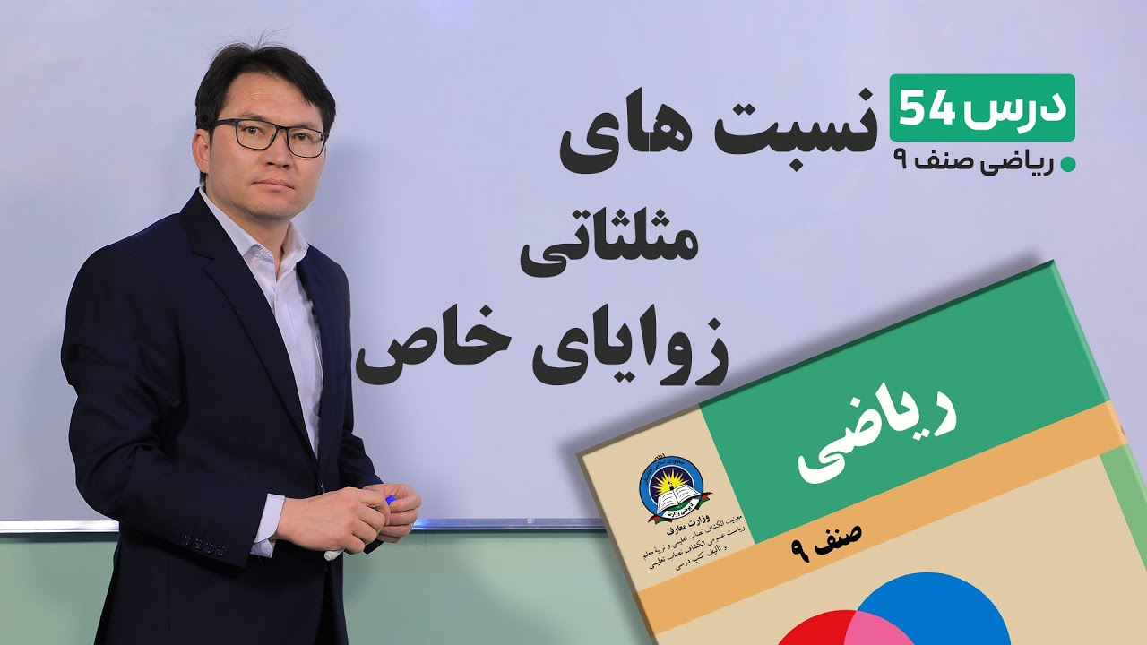 ریاضی صنف نهم- جلسه پنجاه وچهارم– موضوع:نسبت های مثلثاتی زوایای خاص-8-5-1401