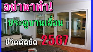 🏡🛏 ฮวงจุ้ยอย่าหาทำ!ระวัง 2 เรื่องประตูบานเลื่อนชีวิตติดขัด เงินทองขาดบ้าน 2567