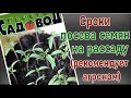 СРОКИ ПОСЕВА СЕМЯН НА РАССАДУ (рекомендует агроном)