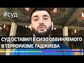 Суд Дагестана оставил в СИЗО обвиняемого в терроризме журналиста Гаджиева