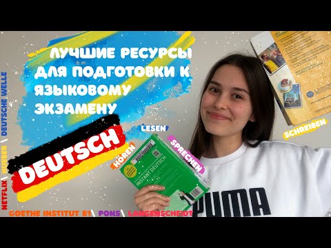 📚Ресурсы Для Подготовки к Языковому Экзамену: Немецкий Язык | Уровень B1