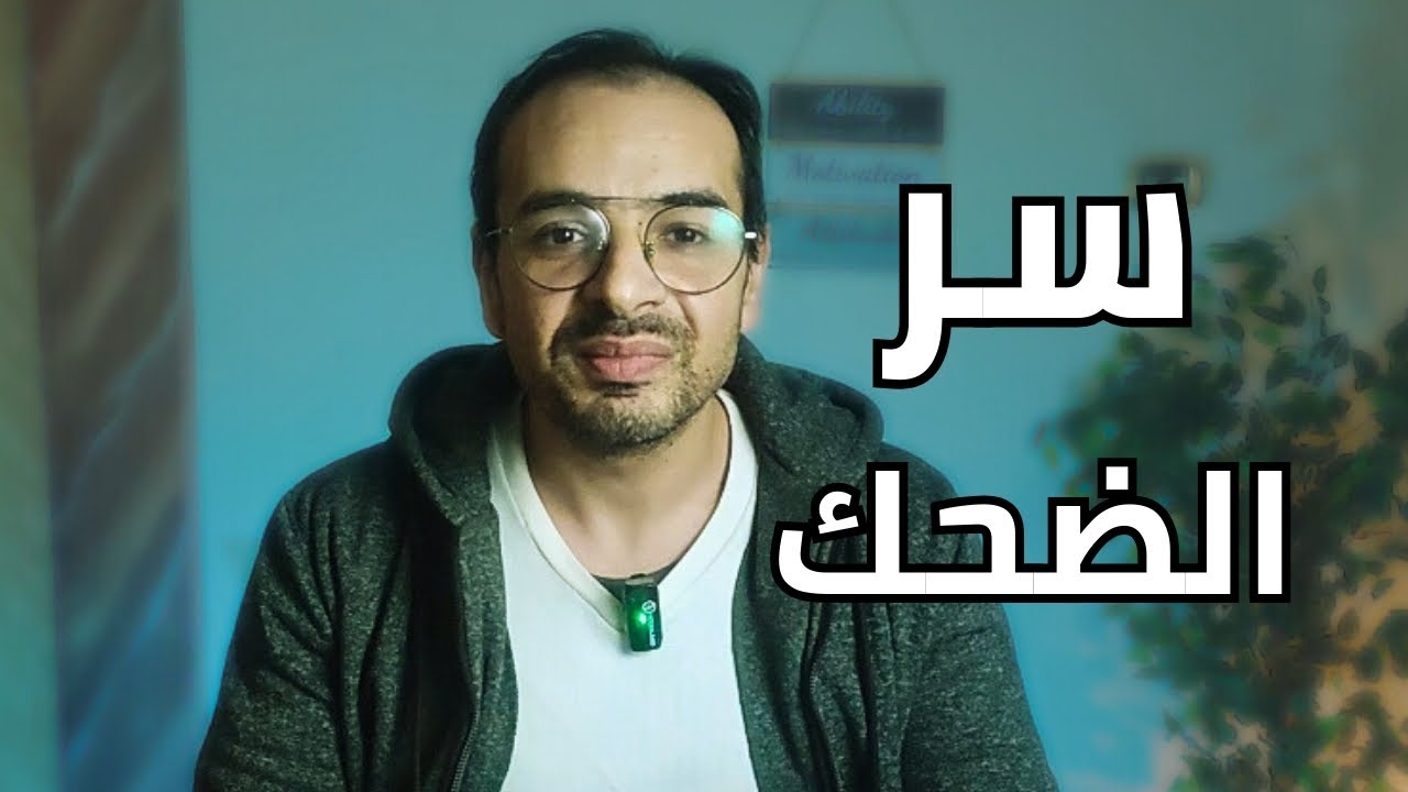 لو بنت بتضحك معاك كتير - دي مش مصادفة | علم لغة الجسد