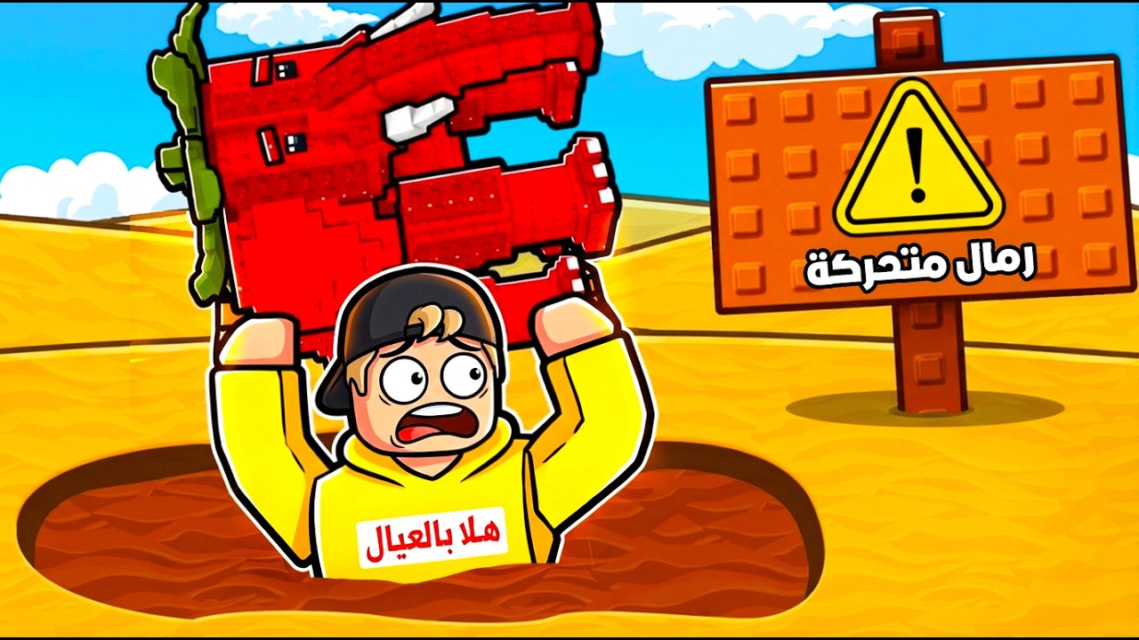 روبلوكس :انقذنا البراين روت من الرمال المتحركة - Roblox Quick Sand brainrot