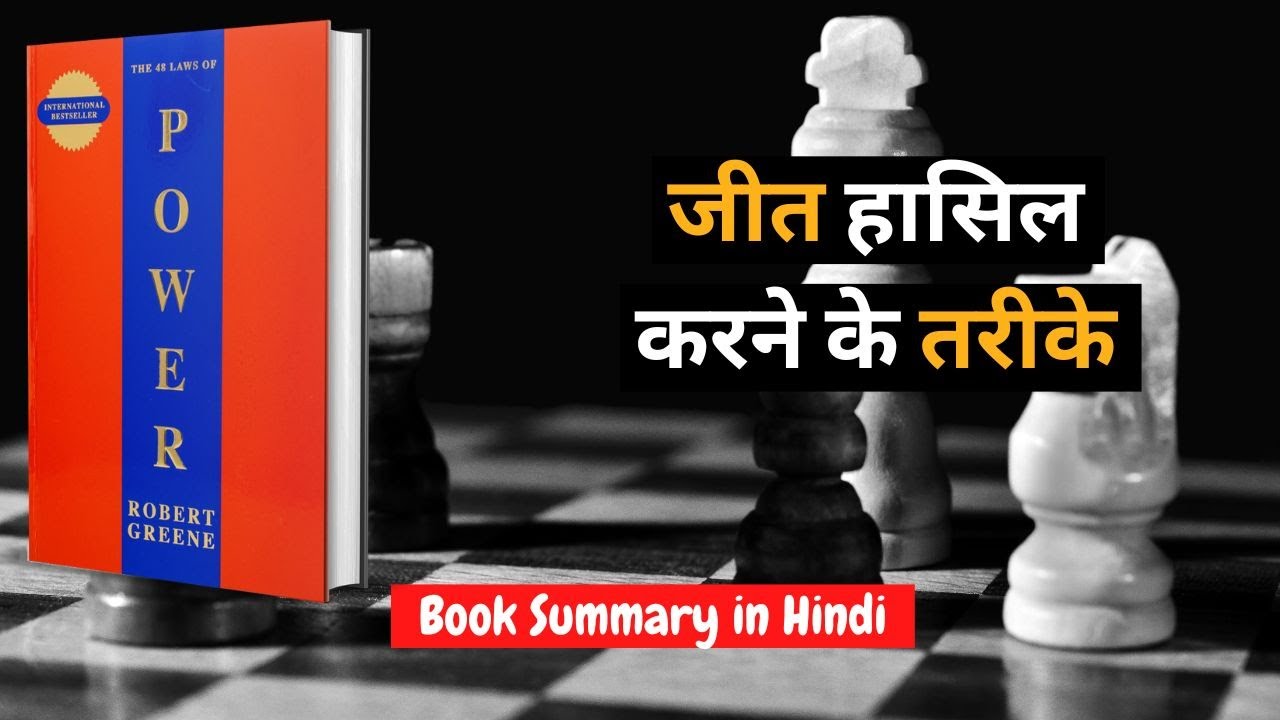 The 48 Laws of Power by Robert Greene AudioBook Book Summary in Hindi