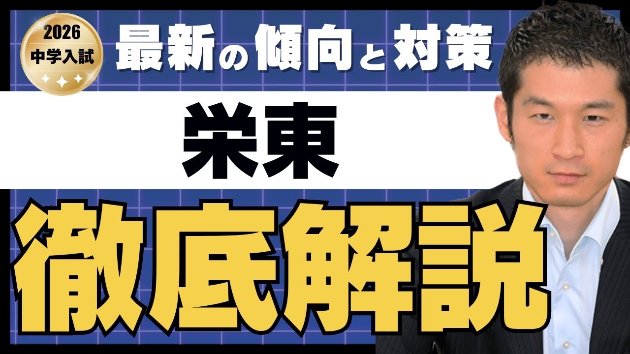 入試速報】2026年栄東中 算数の難易度 傾向 対策│中学受験コベツバ