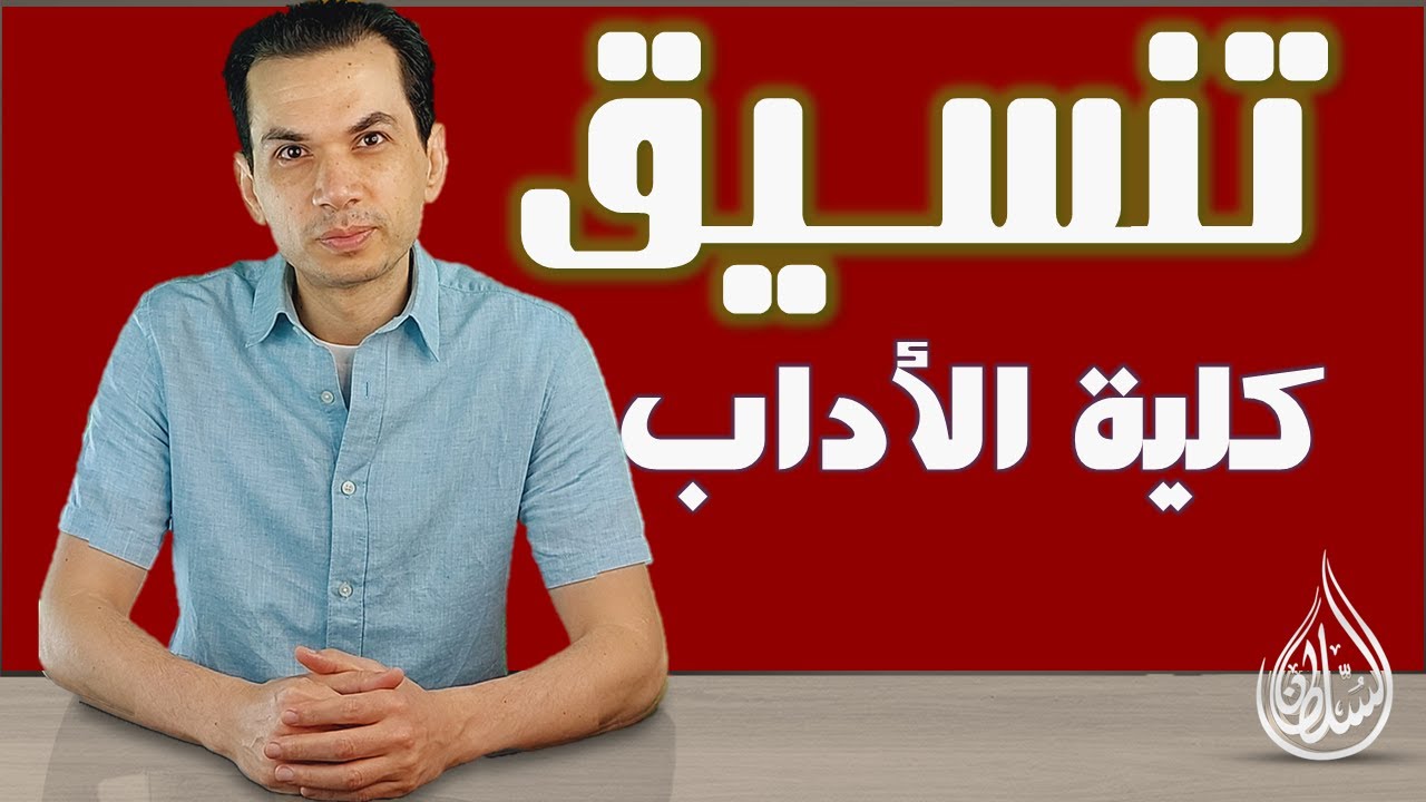 تنسيق كلية الاداب - أقسام الكلية
