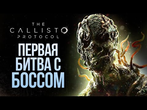 Видео: ПЕРВАЯ БИТВА С БОССОМ - The Callisto Protocol #7