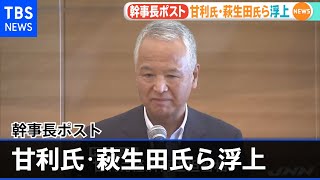 幹事長ポスト 甘利氏・萩生田氏ら浮上