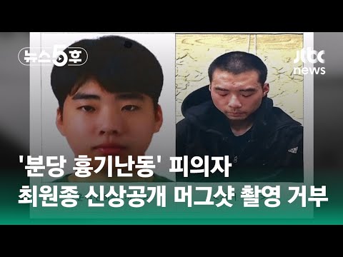 &#39;분당 흉기난동&#39; 피의자 최원종 신상공개…머그샷 촬영 거부 / JTBC 뉴스5후