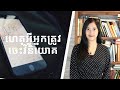 Episode 104: ហេតុអ្វីអ្នកត្រូវចេះវិនិយោគ (Why You Need to Invest)