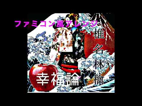 ファミコン幸福論【椎名林檎】8bit風ピコピコアレンジ