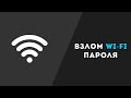 Как узнать пароль от Wi-Fi без взлома?