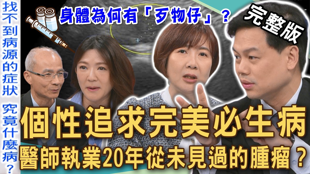 【新聞挖挖哇】個性追求完美必生病？14公分巨大腫瘤無症狀？「賈伯斯病」為何不算胰臟癌？醫師執業20年從未見過的腫瘤？身體為何有「歹物仔」？20260302｜來賓：洪素卿、謝佳訓、張靜怡、林詩茜、林芝聖