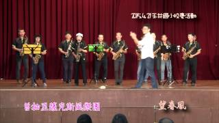 20150421-03望春風-曾柚豆薩克斯風@玉井國小