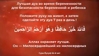 ЛУЧШЕЕ ДУА ВО ВРЕМЯ БЕРЕМЕННОСТИ И ДЛЯ РЕБЕНКА#сураприбеременности#дуаприродах#корандлябеременных