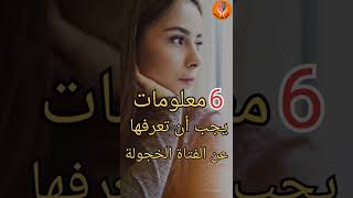 6 معلومات يجب عليك معرفتها عن الفتاة الخجولة في علم النفس