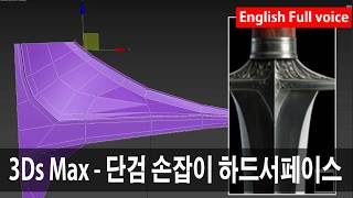 3Ds Max - 단검 손잡이 하드서페이스 (Dagger handle hard surface)