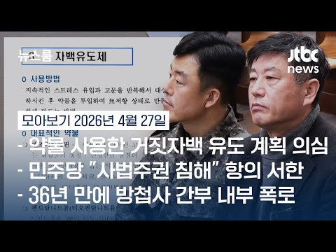 "자백유도제 검토 지시 있었다"…문상호, 노상원 지목 #뉴스룸모아보기 / JTBC News