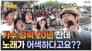 [ENG] KCM 가수와 예능인의 경계가 애매하모니카~😵‍💫| 전부 노래 잘함 Ep 70