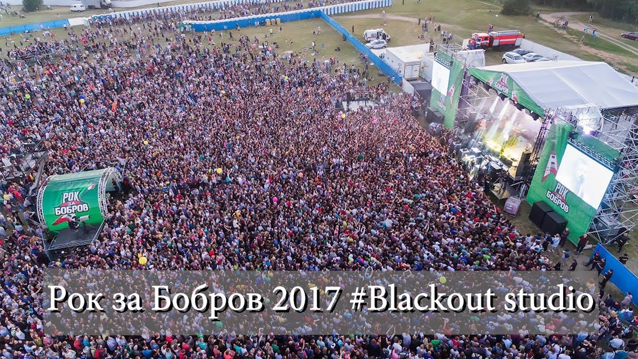 Рок бобры. Рок за Бобров Бобруйск. Рок за Бобров 2018. Рок фестиваль Беларусь. Рок для Бобров Минск.