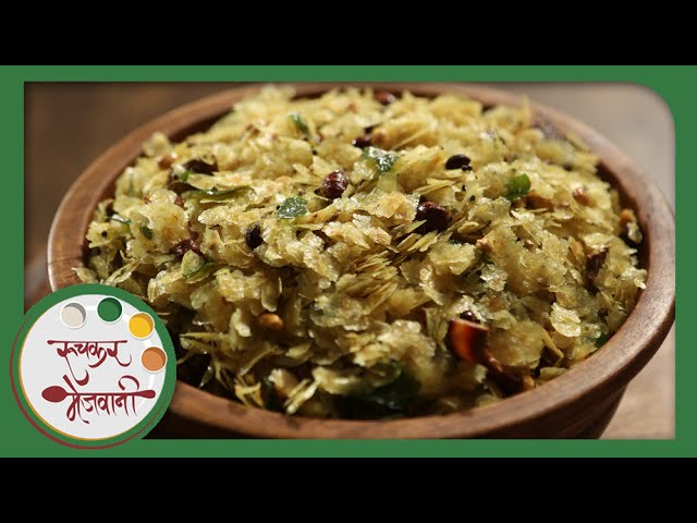 Poha Chivda | Diwali Special Faral | Recipe by Archana | Quick Indian Snack in Marathi | Ruchkar Mejwani