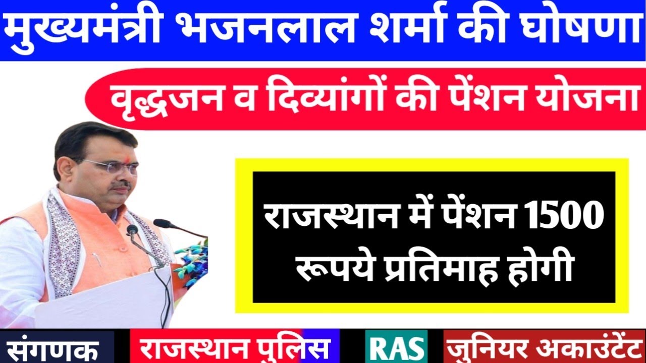 राजस्थान में वरिष्ठ नागरिकों व दिव्यांगों को पेंशन 1500 रूपये प्रतिमाह|CM भजनलाल शर्मा की  घोषणा|