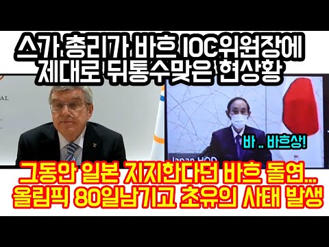 스가 총리가 <strong>바흐</strong> IOC위원장 돌발 행동에 깜짝놀란 현상황 &amp;quot;일본 강력 지지한다던 <strong>바흐</strong> 돌연... 올림픽 80일 남겨놓고 초유의 사태 발생&amp;quot;