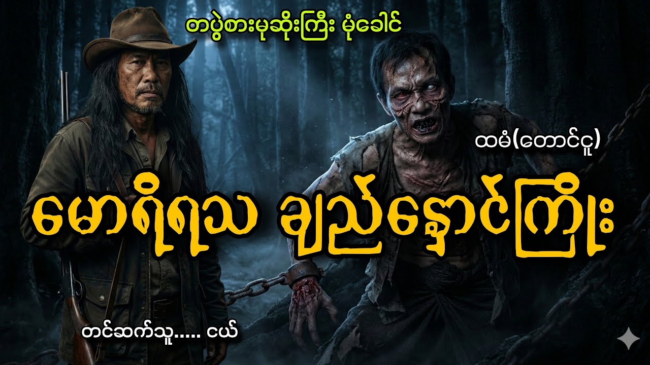 #တပွဲစားမုဆိုးကြီး မုံခေါင်နဲ့မောရိရသချည်နှောင်ကြိုး#ငယ်#ထမံ(တောင်ငူ)