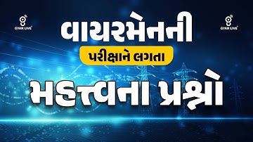 વાયરમેનની પરીક્ષા | વાયરમેનની પરીક્ષાને લગતા મહત્વના પ્રશ્નો.. | LIVE@05PM #GETCO #UGVCL #PGVCL