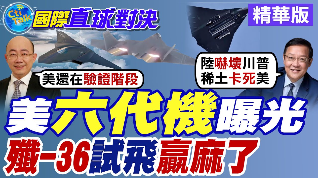 美國六代機曝光|中國殲-36試飛贏麻了【國際直球對決】精華版 ‪‪@全球大視野Global_Vision