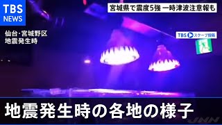 宮城県で震度５強観測、発生当時の現場は