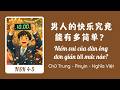 [HSK 4] Niềm Vui Của Đàn Ông Đơn Giản Tới Mức Nào? | 男人的快乐究竟能有多简单？