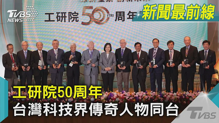 工研院50周年  台灣科技界傳奇人物同台｜TVBS新聞 @TVBSNEWS01 - 天天要聞