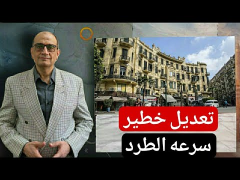 تعديل خطير في سرعة إخلاء العين وطرد المستأجر في عقود إيجار القانون الجديد 165