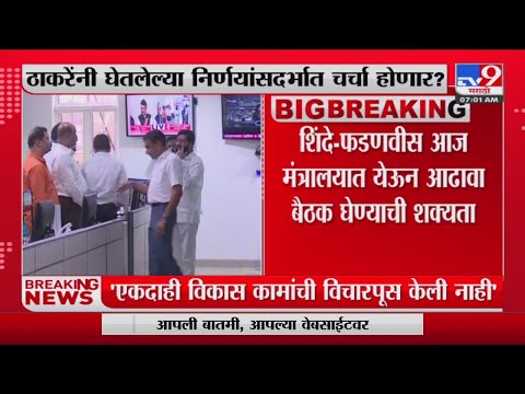 Maharashtra Politics | शिंदे- फडणवीस मंत्रालयात आढावा बैठक घेण्याची शक्यता-tv9