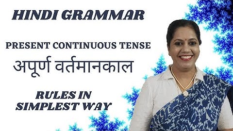 Present Continuous Tense  अपूर्ण वर्तमानकाल