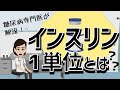 インスリンの1単位とは【糖尿病専門医監修】～インスリンの歴史から～