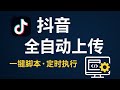 🚀「抖音全自动上传脚本」来了!用 Playwright 一键实现定时上传视频,再也不用手动点发布!本教程手把手教你实现定时更新抖音内容,让你的短视频账号持续稳定运营,自动化省时又高效🔥#一瓶奶油