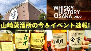 【山崎蒸溜所の現在は？ウイスキーイベント速報】大阪に行きたくなる神イベント「ウイスキーヒストリー大阪」のイベント報告と大阪バー巡り・サントリー山崎蒸溜所訪問（イベント・観光・Vlog）