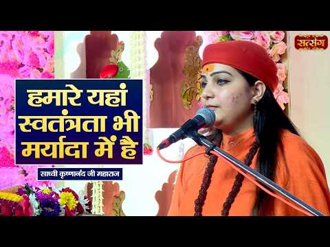 हमारे यहां स्वतंत्रता भी मर्यादा में है || Sadhvi Krishnanand Ji ke Pravachan || Satsang TV