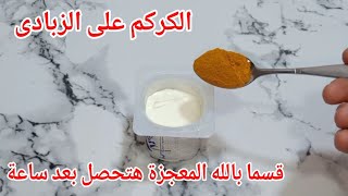 الكركم على الزبادى قسم بالله المعجزة هتحصل وهتوقف على رجلك من تانى خلال ساعةحتى لو سنك فوق ال 90سنة