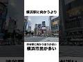 横浜市民に届いてほしい横浜あるあるまとめ!