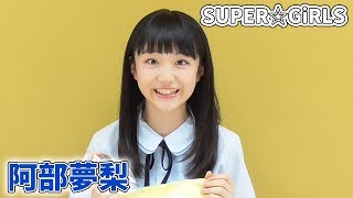 『SUPER☆GiRLS』阿部夢梨さん グラビアオフショット!【マガポケ】