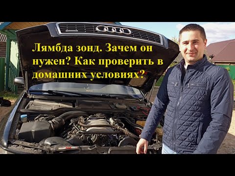 Лямбда зонд. Зачем нужен? Как работает? Где стоит?