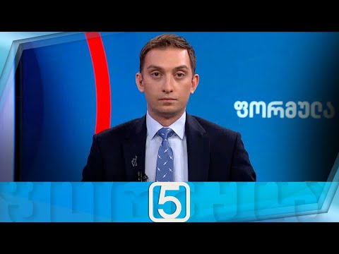 ფორმულა 17:00 საათზე — 19 აგვისტო, I ნაწილი