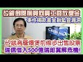 【華哥講股】瑞信借入500億瑞郎冀解危機！／瑞信˙矽銀事件揭歐美金融監管漏洞／矽銀高層爆煲前偷步出售股票／矽銀倒閉前竟向員工發放獎金