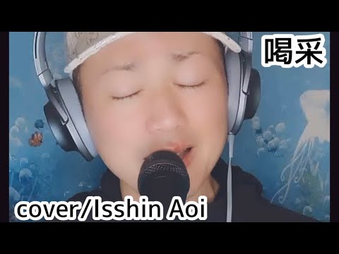 蒼一心さん「喝采(cover)」