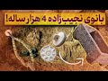بانوی نجیب زاده تمدن خراسان بزرگ یافته های آرامگاه 12 محوطه چلو