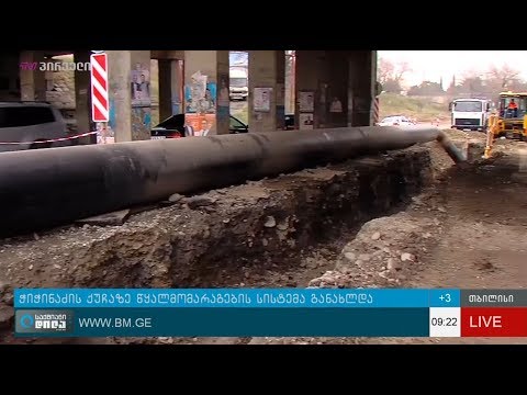 GWP - ჭიჭინაძის ქუჩაზე წყალმომარაგების სისტემა განახლდა