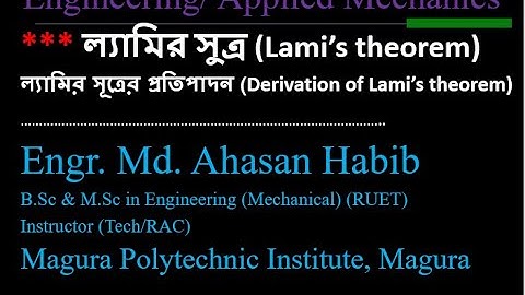 ল্যামির সুত্র (Lami’s theorem) এবং এর প্রমান । Engineering Mechanics  । ema habib